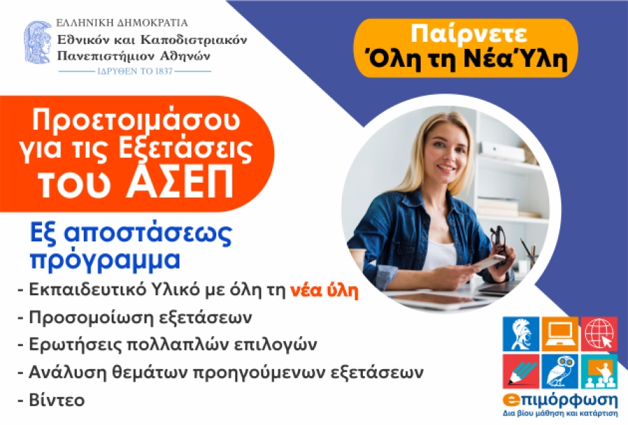 Προετοιμασία για τις εξετάσεις ΑΣΕΠ - Ασύγχρονή Εκπαίδευση - Καινοτόμες εκπαιδευτικές προσεγγίσεις για την απασχόληση στους φορείς της Δημόσιας Διοίκησης