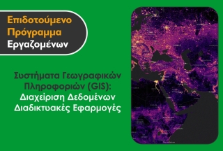 Επιδοτούμενο Πρόγραμμα Εργαζομένων - Συστήματα Γεωγραφικών Πληροφοριών (GIS): Διαχείριση Δεδομένων-Διαδικτυακές Εφαρμογές