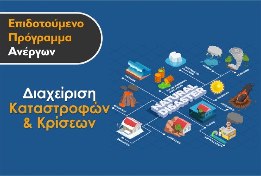 Επιδοτούμενο Πρόγραμμα Ανέργων - Διαχείριση Καταστροφών &amp; Κρίσεων